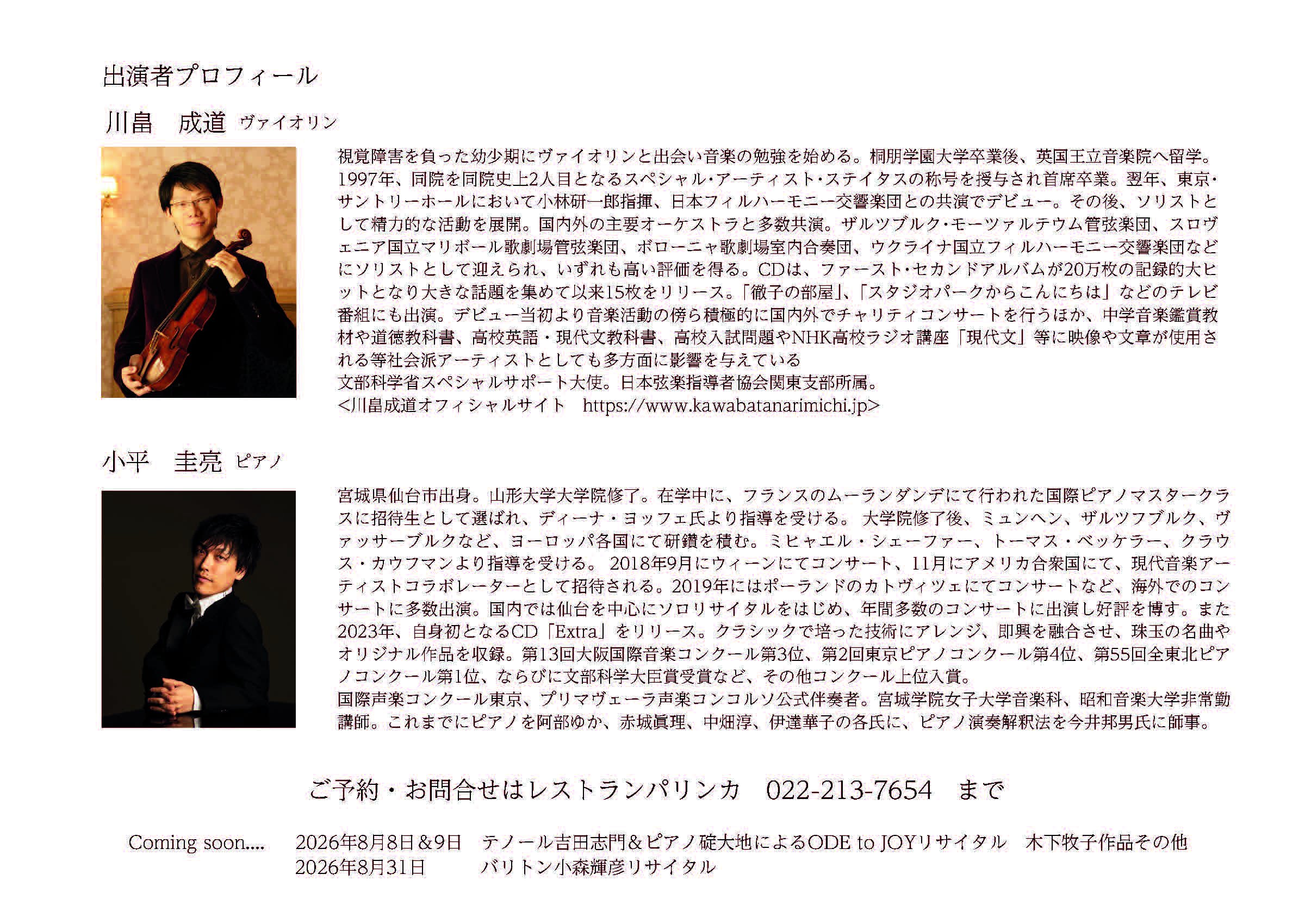 宮城】レストランパリンカ 30th Project 川畠成道ヴァイオリン